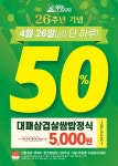 백종원의 원조쌈밥집, 26일 대패삼겹살쌈밥정식 50% 할인