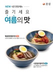 본설, 여름 시즌 한정 메뉴로 별미면 2종 출시