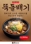 더본코리아 돌배기집, 뚝돌배기 출시