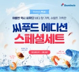 도미노피자, 씨푸드 에디션 스페셜 세트 2종 출시