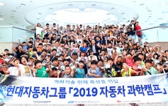 현대자동차그룹, 2019 자동차 과학캠프·자동차 과학교실 개최