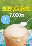 한신포차, 코코넛샤베트 신메뉴 출시