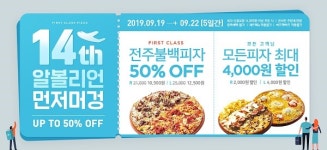 피자알볼로, 14주년 기념 이벤트…신메뉴 전주불백피자 최대 50% 할인까지