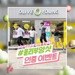 CJ올리브네트웍스_PG_2구인증 | CJ올리브영, '올리부양샷' 인증 이벤트 실시
