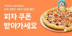 피자알볼로, 배달의민족과 함께하는 할인 프로모션…수요일, 금요일 3000원 할인