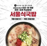 [단신] 육수당, 서울식국밥 출시…할인 행사도 진행