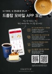 카페 드롭탑, 드롭탑 모바일 앱 출시…1+1 쿠폰 증정