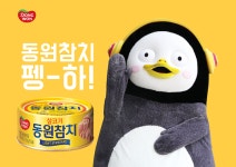 참치 마니아 펭수 드디어 참치와 만났다…동원참치, 마침내 펭수와 콜라보 성사