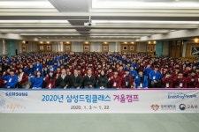 삼성전자, 2020 삼성 드림클래스 겨울캠프 개최…전국 읍∙면∙도서 지역 중학생 1600명, 3일부터 3주간 합숙 교육