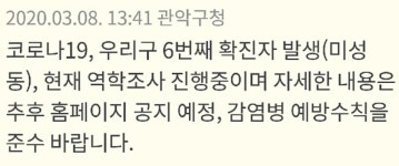 관악구청, 미성동 거주하는 6번째 확진자 발생