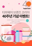 타파웨어 브랜즈 코리아, 창립 40주년 기념 이벤트