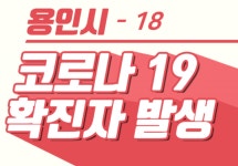 용인시청, 동천로 거주하는 21세 남성 확진…이동동선 추후 공개