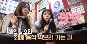 [단신] 감탄떡볶이, 라붐의 쉿크릿 소연&해인 최애 분식집