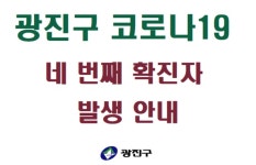 광진구청, 구의1동 거주하는 21세 남성 확진