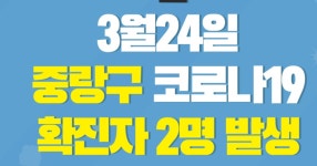 중랑구 확진자 동선 공개, .면목본동 거주하는 23세 여성, 묵2동 거주 30세 남성