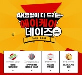 AK몰, 에이케이 데이즈로 기분 전환하세요