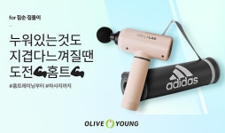 CJ올리브영, 홈트레이닝 용품 온라인 기획전 진행