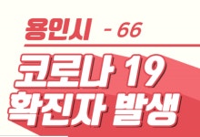 용인시청, 66번째 용인 확진자 발생…기흥구 청덕동 거주하는 29세 남성 확진…구체적 동선 추후 공개