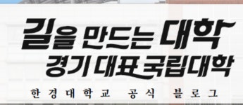 한경대학교, 안성시 소재 국립대…건축학과 응용수학과 등 전공분야 다양