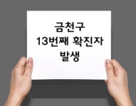 금천구청, 시흥1동 거주 20세 남성 확진 판정