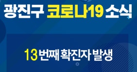 광진구청, 자양4동 거주하는 50대 여성 확진 판정...자양4동 약국과 병원 방문, 부천시 돌잔치서 확진자 접촉