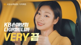 KB 손해보험 다이렉트, 신규 방송 광고 VERY~ 끝 온에어
