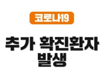 시흥시청, 안양 코카콜라 근무하는 배곧동 거주 42세 남성 확진, 능곡동 거주하는 76세 남성 확진