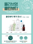 CJ올리브영, 24일까지 클린뷰티 기획전…피부도 환경도 지키세요