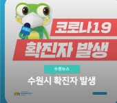 60대 확진자 발생…팔달구 우만1동 주공 4단지 아파트 거주