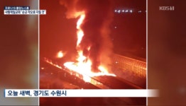 신대호수사거리, 인근 도로 용인과 수원 사이에 위치해 있어 출근길 교통 불편...고가도로 화재 잔재물 처리로 양방향 통제…차량 우회해야