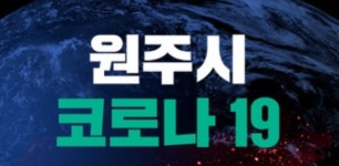 원주 코로나, 원주시청, 반곡동 거주 확진자 발생…동선은 역학조사 후 알릴 예정