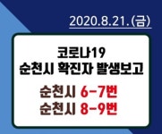 순천시청, 장천동 거주하는 54세 확진자 발생…순천5번 확진자의 접촉자, 조사 후 동선 공개