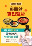 감탄떡볶이, 배달의 민족 10월 한 달간 4천원 할인 프로모션