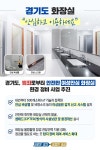 경기도, 공중·민간화장실 1천여 곳에 비상벨·불법촬영 차단 등 여성안심 환경개선 추진