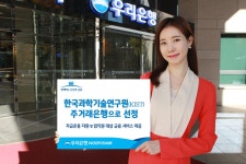 우리은행, 한국과학기술연구원(KIST) 주거래은행으로 선정