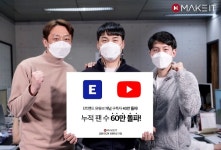 메이크잇, E트렌드 유튜브 채널 구독자 수 40만명 돌파
