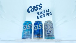 오비맥주, 카스 삼총사 광고 공개… 오늘의 나, 오늘의 카스