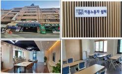 경기이동노동자 쉼터, 광명 철산동에 둥지… 건강‧노동복지‧일자리 등 고민 푸는 공간