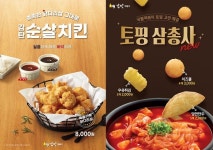 감탄떡볶이, 순살치킨 토핑3종 신메뉴 출시