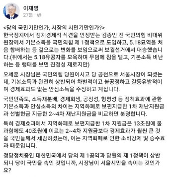 이재명 지사, 오세훈 시장 '안심소득' 관련 
