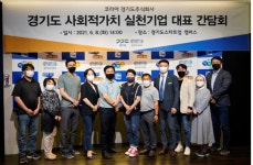 경기도주식회사, 사회적가치기업과 화합의 장 마련…판로 확대 등 추진 방향 모색·화합의 장 마련