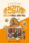본도시락, 춘천 감자빵 1만 개 한정 판매