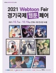 경기도, 웹툰 전문 전시회 2021 경기국제웹툰페어 10월 7~10일 킨텍스에서 개최
