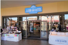 경기도 대표 상생 협력매장 시흥꿈상회, 올해 매출 10억…전년 대비 43% 증가