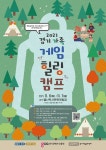 경기도, 경기 가족 게임 힐링 캠프 참가자 11월 1일까지 모집…게임 과몰입/진로 상담