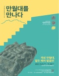 경기도, 개성 만월대 열두해의 발굴전(展) 개최…남북이 함께 찾은 숨결, 연천 전곡리에서 만난다