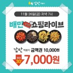 감탄떡볶이, 배민쇼핑라이브 통해 전 메뉴 30% 할인