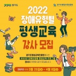 경기도, 2022년 장애유형별 프로그램 강사양성 참가자 모집…장애인 평생교육 강화