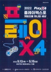경기도, 2022 플레이엑스포(PlayX4) 공식 홈페이지 오픈…게임의 모든 것, 3년 만에 오프라인으로 만난다