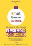 이마트, 오프라인 빅스마일데이 개최
